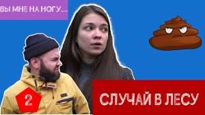 Случай в лесу