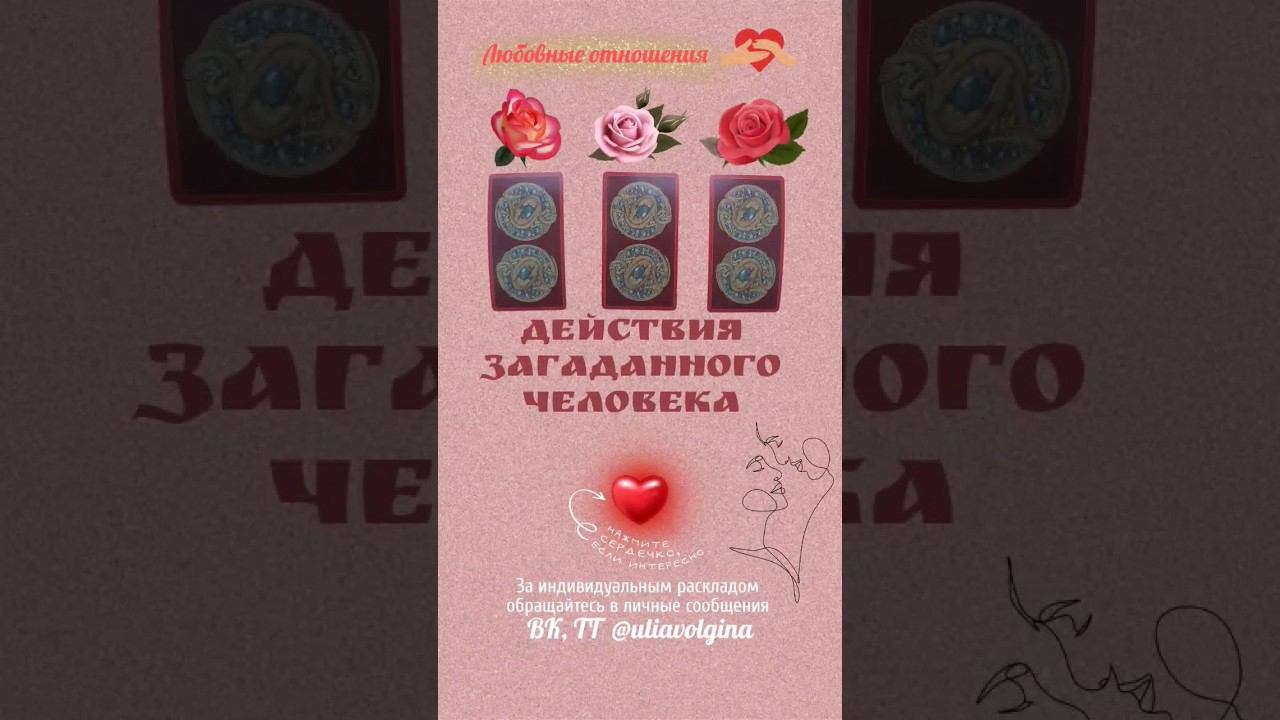 ДЕЙСТВИЯ ЗАГАДАННОГО ЧЕЛОВЕКА в любовных отношениях _ Таро расклад #таропрогноз #таро #тарорасклад