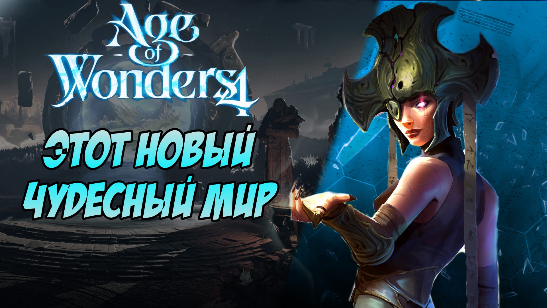 Смотрим в месте AGE OF WONDERS 4 #1 Холодные Эльфийки | Создание Расы | Обзор и Прохождение