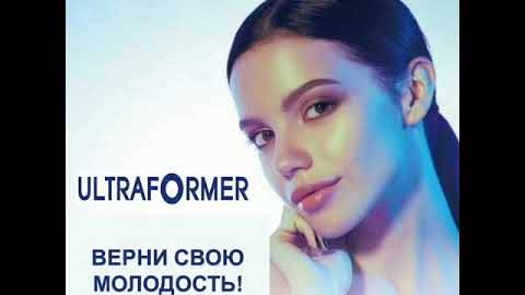 Безоперационная подтяжка лица на аппарате Ultraformer