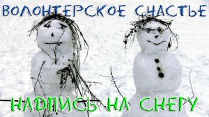 Надпись на снегу / Волонтёрское счастье