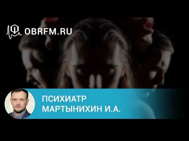 Психиатр Мартынихин И.А. Тревожные и фобические расстройства в соматической сети.