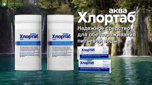 Дезинфицирующие таблетки для обеззараживания питьевой воды Хлортаб АКВА
