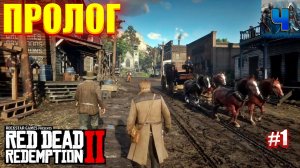 Red Dead Redemption 2/Обзор/Полное прохождение#1/Пролог
