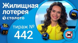 Жилищная лотерея 16.05.21 тираж №442 от Столото