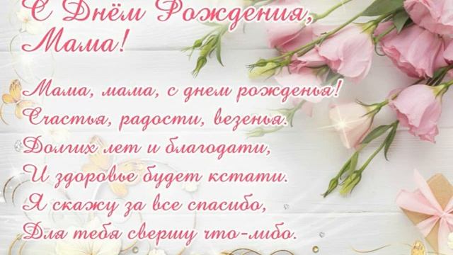 Мама, мамочка, мамуля! С днем рождения, роднуля!