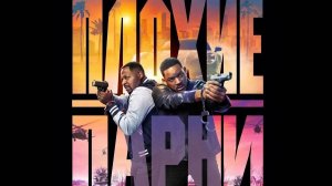 ПЛОХИЕ ПАРНИ 4 : ДО КОНЦА (2024)