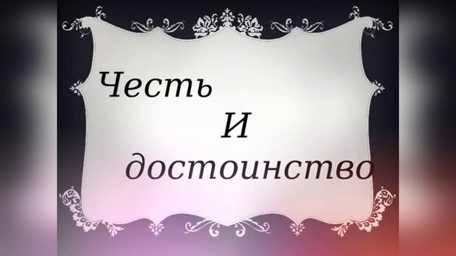 Что такое в нашей жизни честь ...
