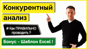 Анализ конкурентов/Как сделать конкурентный анализ - Пример