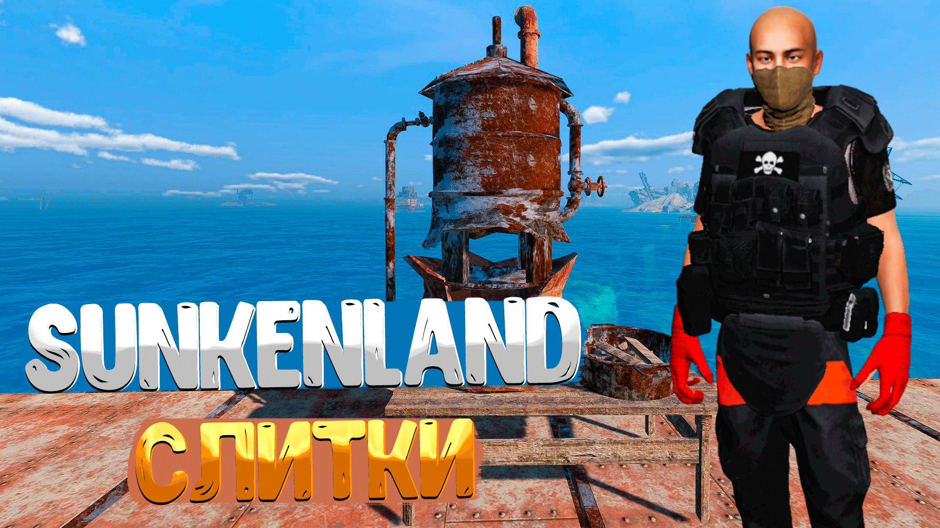 Sunkenland ➤ КАК ПОВЫСИТЬ УРОВЕНЬ КРАФТА / КАК ПОСТРОИТЬ ПЕЧЬ / ГДЕ ВЗЯТЬ ЖЕЛЕЗНЫЙ И МЕДНЫЙ СЛИТОК