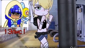 "ОБМЕН ТЕЛАМИ" тренд гача