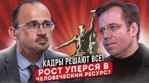 Кадры решают все! Рост уперся в человеческий ресурс?