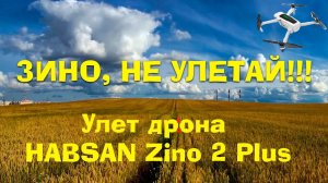 Зино, не улетай! Улет Hubsan Zino 2 Plus, потеря?