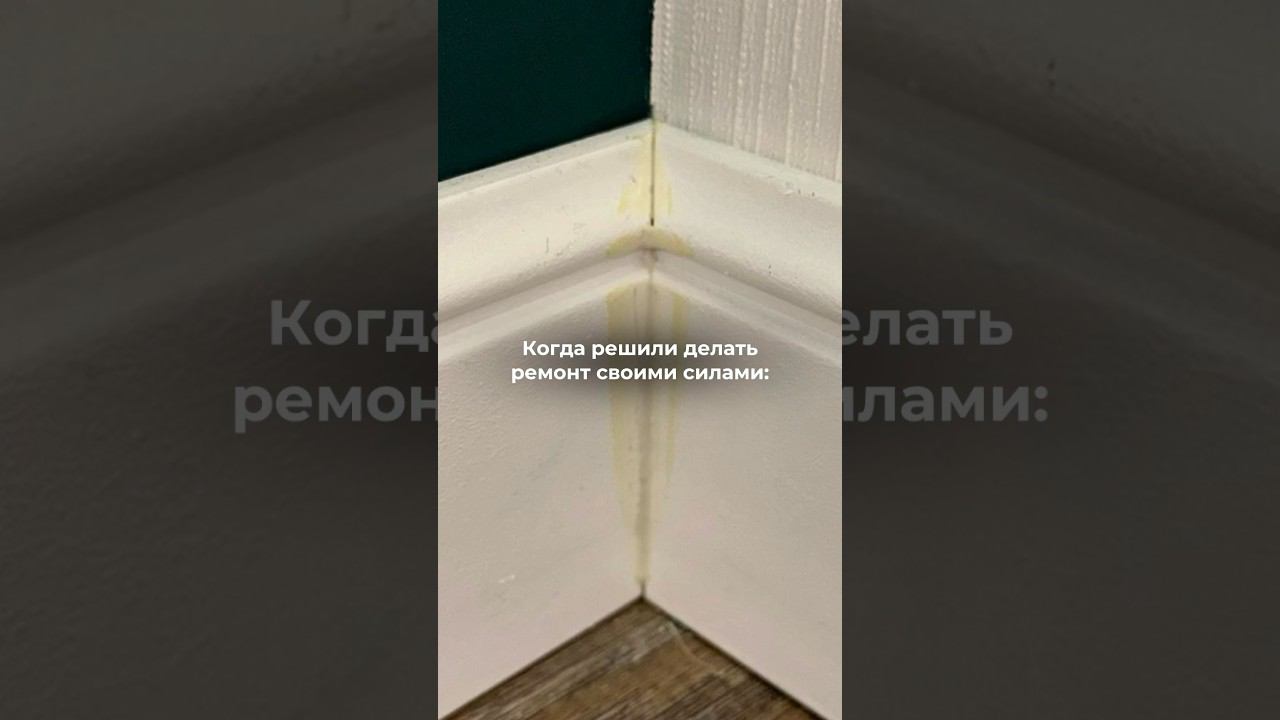 Ремонт своими силами и ремонт от профессиональной бригады #ремонтквартир #ремонтквартирвспб смотреть онлайн