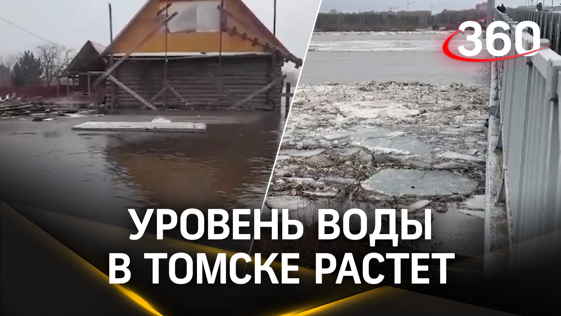 Уровень реки Томь поднялся на 99 сантиметров за сутки – томчане готовятся к тому, что было в Орске