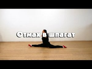 Отмахи в шпагат