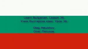 Learn Bulgarian. Lesson 36. Public transportation. Учим български език. Урок 36. Градски транспорт.