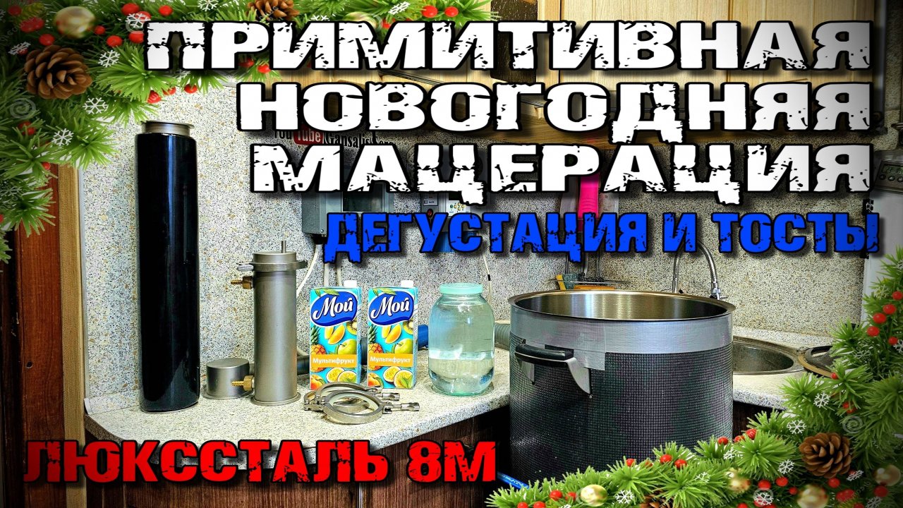 Шедевром это не назвать , но Очень даже ВКУСНЕНЬКО. Мацерация с соком МУЛЬТИФРУКТ