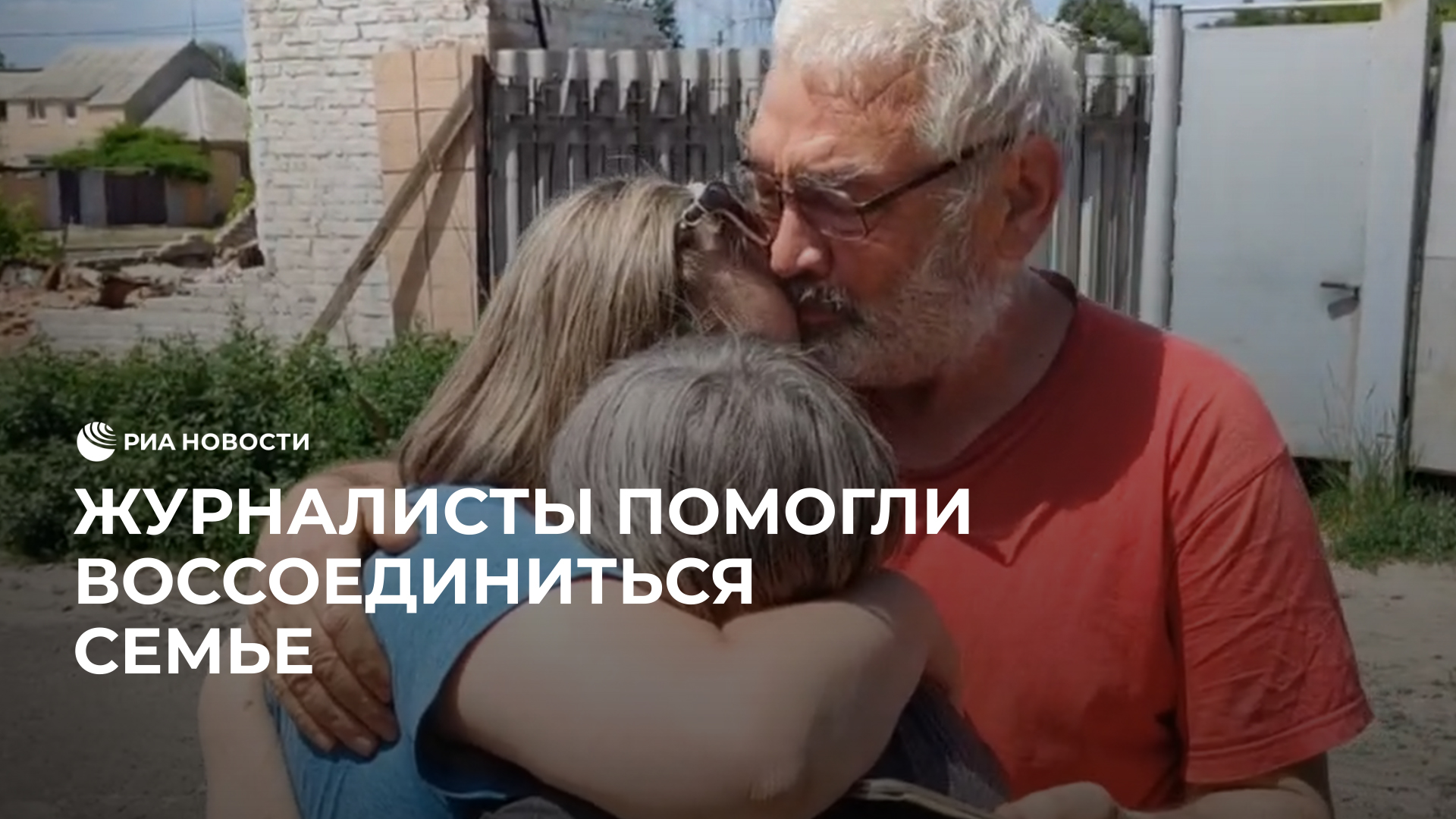 Журналисты помогли воссоединиться семье