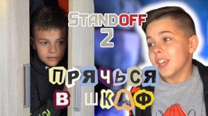 СТРОГИЕ РОДИТЕЛИ | СПРЯТАЛ ДРУГА В ШКАФ | STANDOFF2