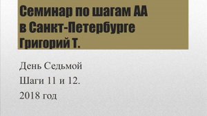 07. Семинар АА в Санкт-Петербурге (2018). Григорий Т. Шаги 11 и 12