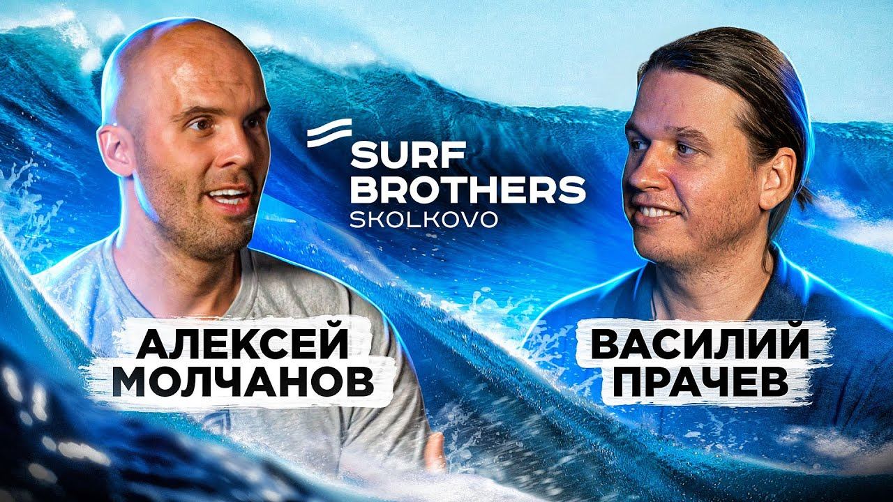 Surf brothers сколково. Surf brothers. Серф Бразер Сколково.