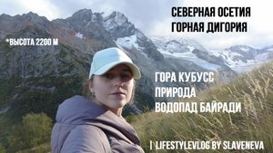 Мы в Северной Осетии: Дигория, горы, реки, водопады? Я в восторге! | lifestyleVLOG by SLAVENEVA