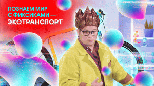 Познаем мир с фиксиками. Экотранспорт