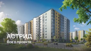 «Астрид» / Все о проекте