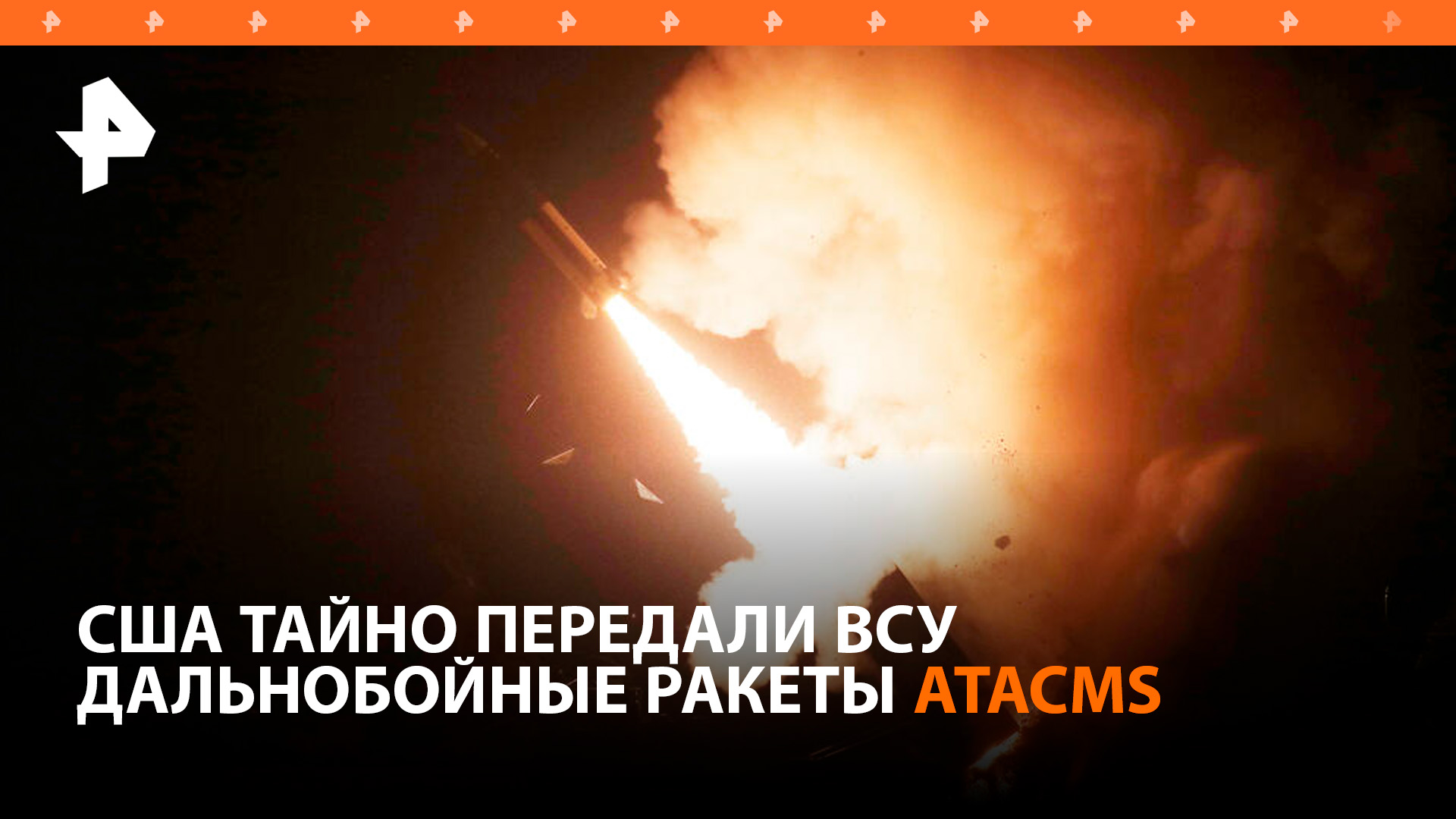 США тайно передали Киеву ракеты ATACMS, ВСУ дважды их использовали / РЕН Новости