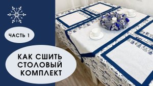 Шью новогодний столовый комплект - салфетки и дорожку на стол. Праздник в наших руках! Часть 1
