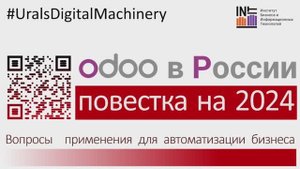 OdoobyRussia Перспективы применения Odoo российскими компаниями