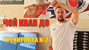 Чой Кван До. Тренировка №2. Тренер - Евгений Леонов. Школа боевых искусств Демида Момота.