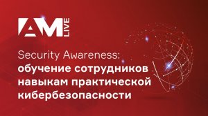 Security Awareness: обучение сотрудников навыкам практической кибербезопасности