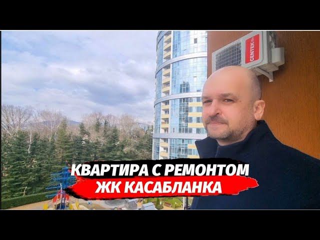 Продаётся квартира с ремонтом в ЖК Касабланка | Квартира в клубном комплексе Адлер рядом с морем