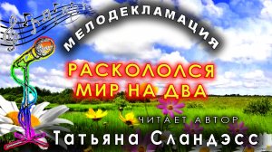 Татьяна Сландэсс - Раскололся мир на два | мелодекламация