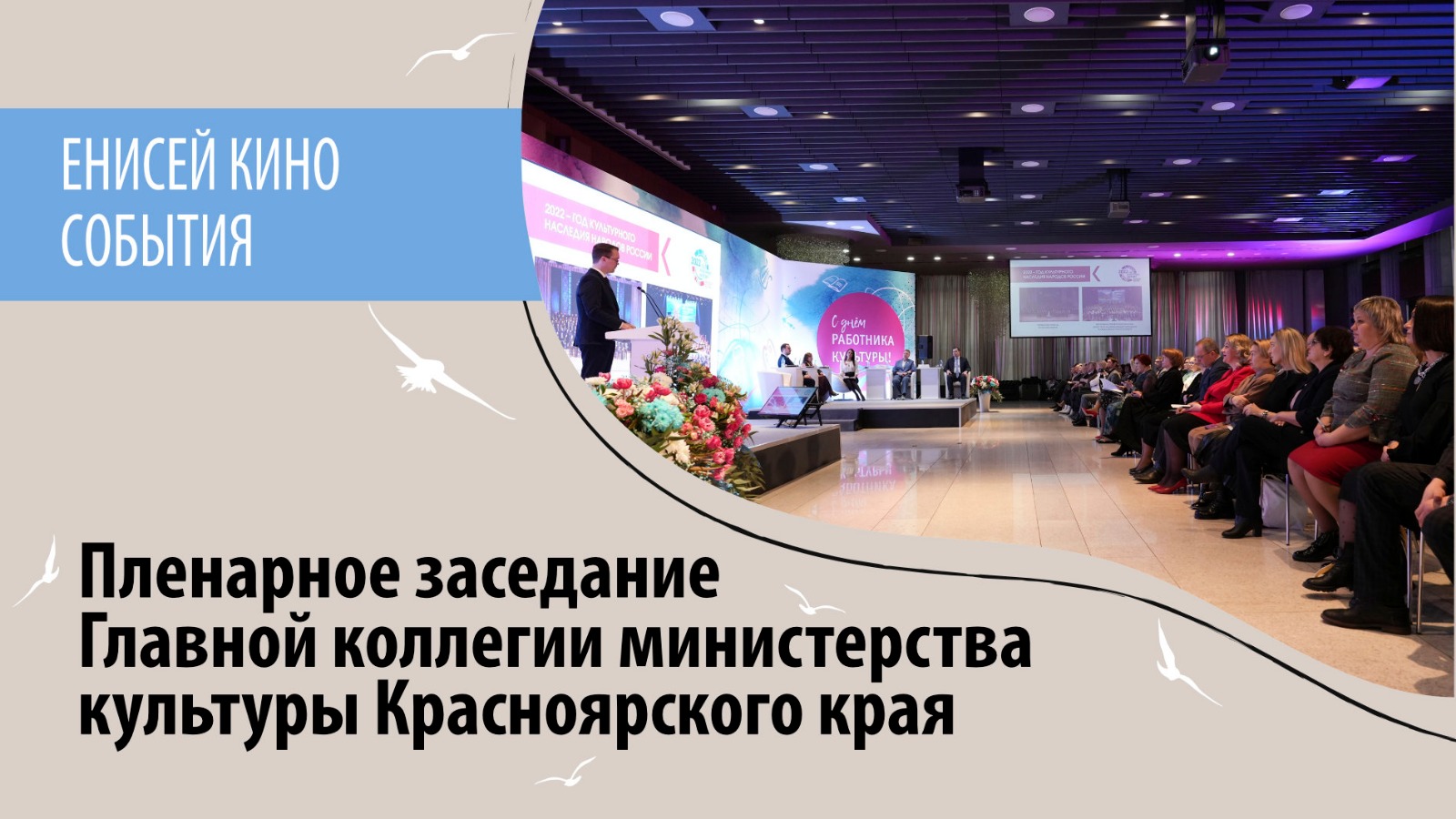 Главная коллегия министерства культуры Красноярского края. 2023 год