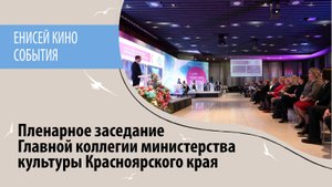 Главная коллегия министерства культуры Красноярского края. 2023 год