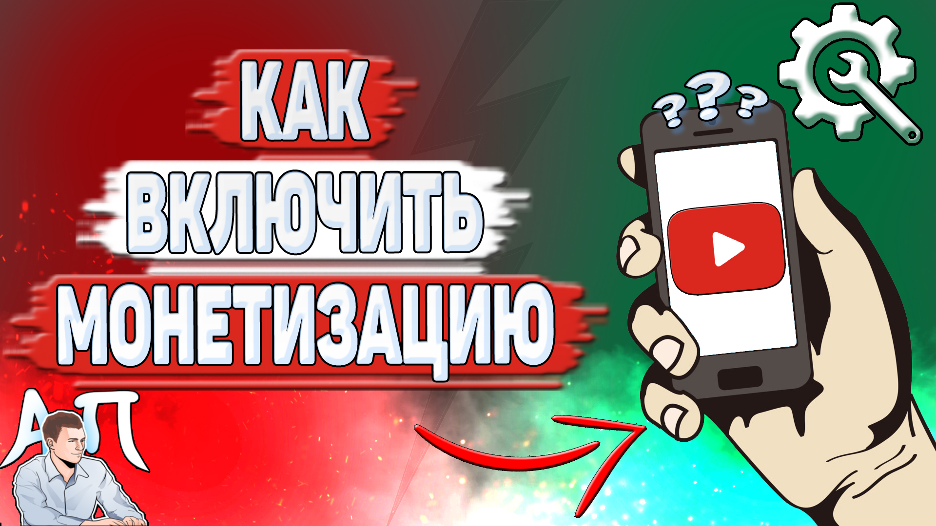 Как включить монетизацию на Ютубе?