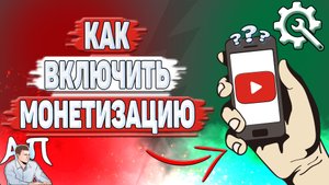 Как включить монетизацию на Ютубе?