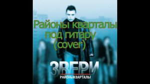 Звери-Районы кварталы(cover)