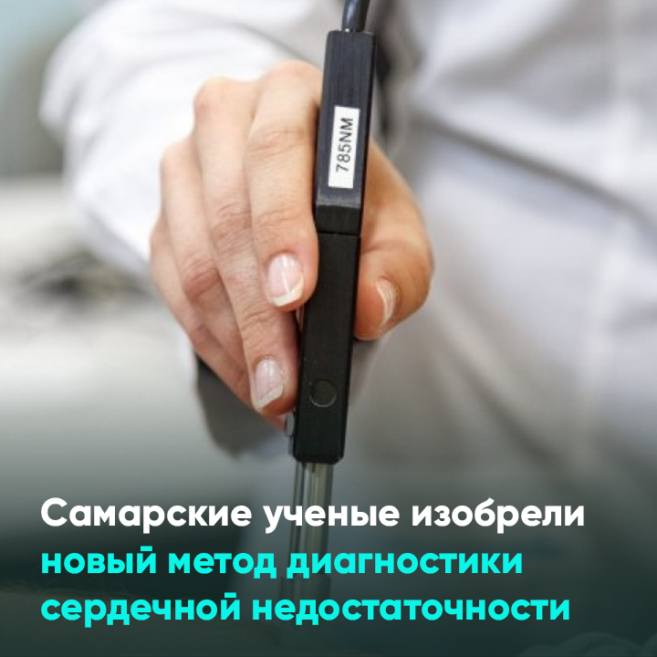 Самарские ученые изобрели новый метод диагностики сердечной недостаточности