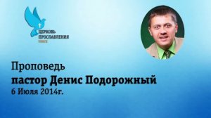 Пастор Денис Подорожный, "Бог дал дар каждому, что бы быть верным"  аудио проповедь, 06.07.2014