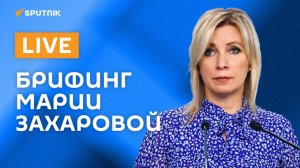 Брифинг представителя МИД РФ Марии Захаровой