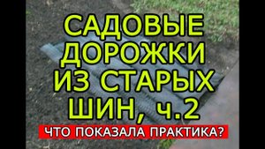 Как сделать простые садовые дорожки из старых шин, ч.2