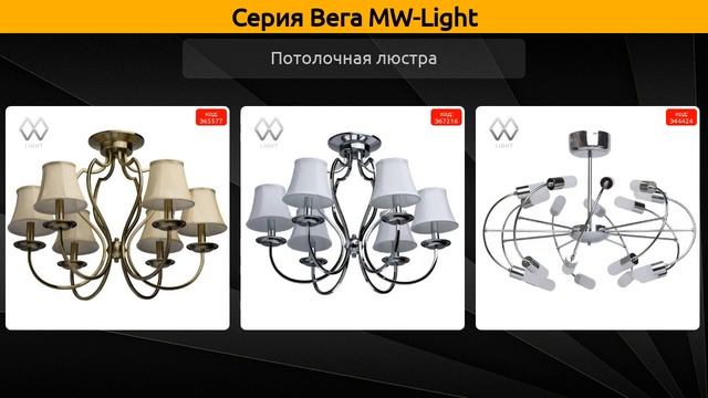 Вега MW-Light - подвесная люстра, потолочная люстра и потолочная светодиодная люстра