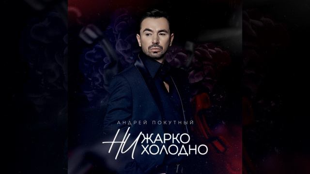 Ни жарко, ни холодно смотреть онлайн