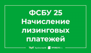 ФСБУ 25/2018. Начисление лизинговых платежей 1С 8.3 Бухгалтерия ПРОФ