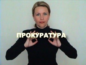 ЖЕСТОВЫЙ ЯЗЫК. СЛОВАРЬ. Прокуратура