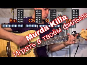 Murda Killa - Играть в твоём фильме аккорды на гитаре табы